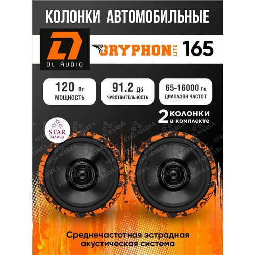 Автомобильные колонки Gryphon Lite 165 3999₽
