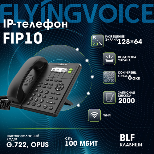 IP-телефон FLYINGVOICE FIP10, 2 SIP аккаунта, монохромный дисплей 128 x 64 с подсветкой, конференция на 3 абонента, поддержка EHS и Wi-Fi. ip телефон grandstream grp 2603 3 sip аккаунта монохромный дисплей 132 x 64 с подсветкой конференция на 5 абонентов поддержка ehs