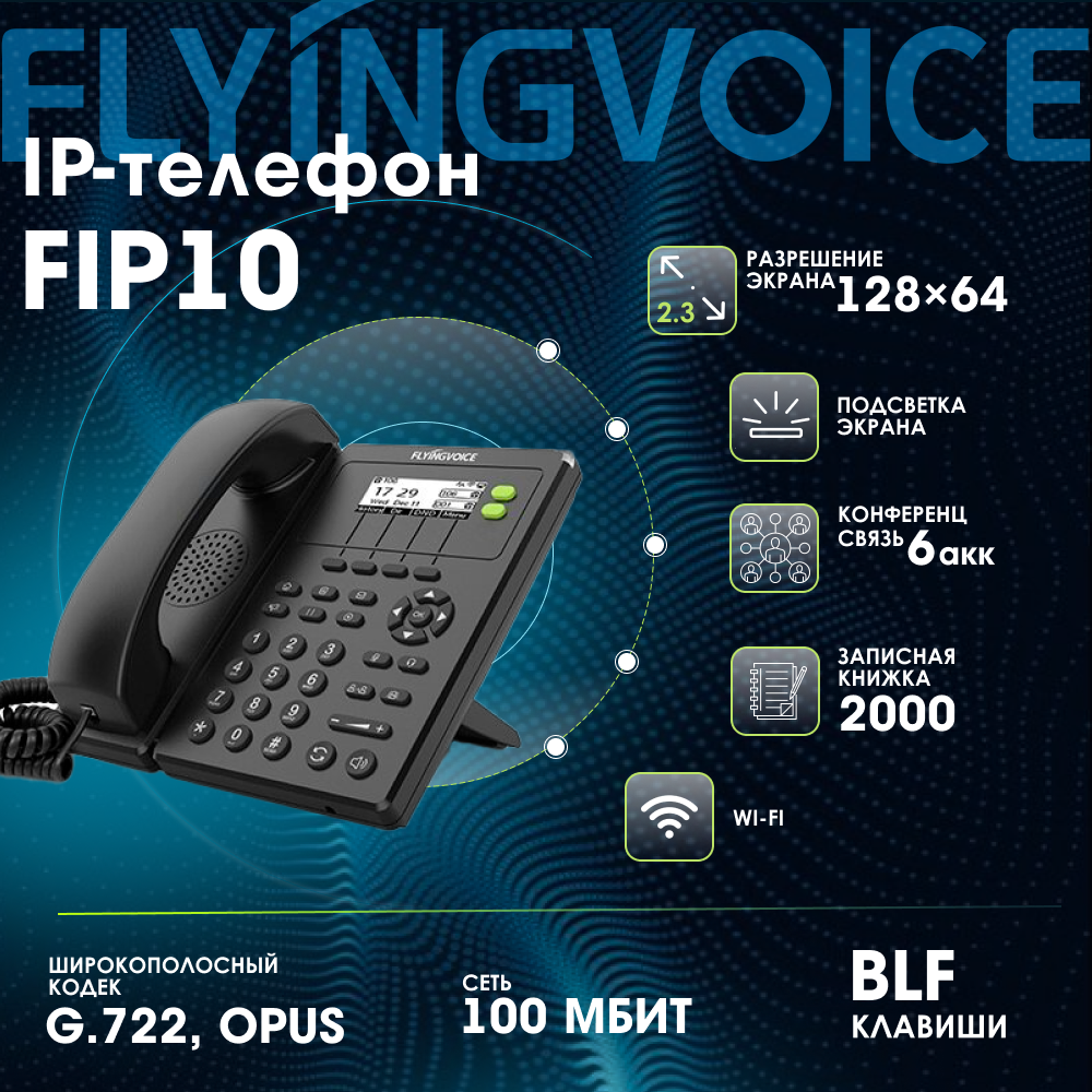 IP-телефон FLYINGVOICE FIP10 2 SIP аккаунта монохромный дисплей 128 x 64 с подсветкой конференция на 3 абонента поддержка EHS и Wi-Fi.