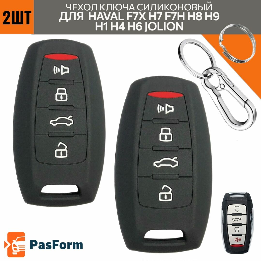 Чехол ключа 2ШТ для Haval F7X H7 F7H H8 H9 H1 H4 H6 Jolion Хавал Хавейл Джолион силиконовый