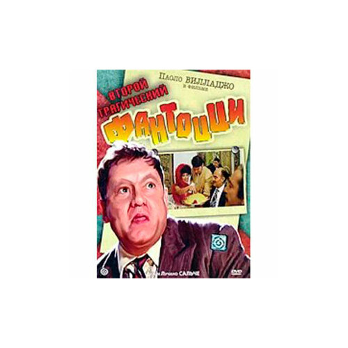 Второй трагический Фантоцци. (DVD)