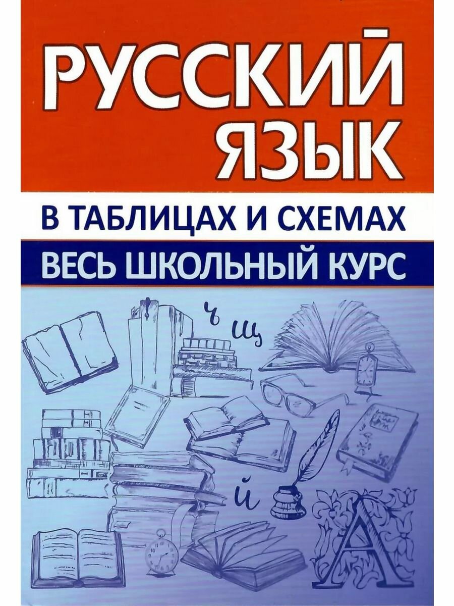 Русский язык. Весь школьный курс в таблицах и схемах