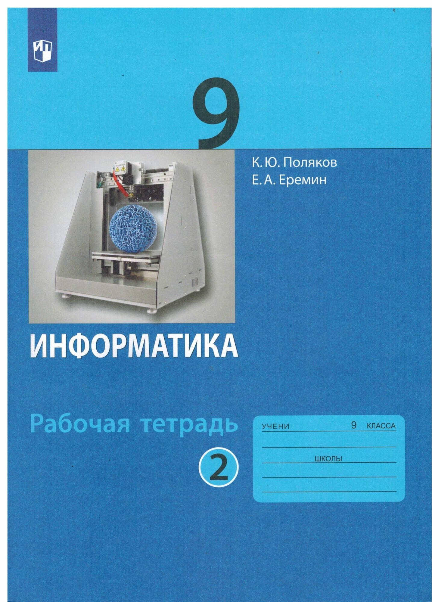 9 класс. Поляков К. Ю, Еремин Е. А. Информатика. Рабочая тетрадь. Часть 2. Бином. 2023 г.