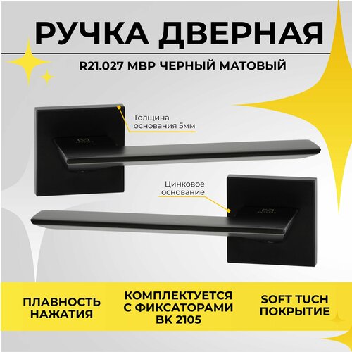 30055 Ручка дверная на тонком цинковом основании ABRISS R21.027 MBP (черный матовый) для межкомнатных дверей