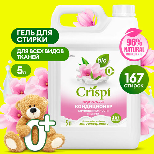 Кондиционер ополаскиватель для белья Grass Crispi Гармония нежности 5 л.