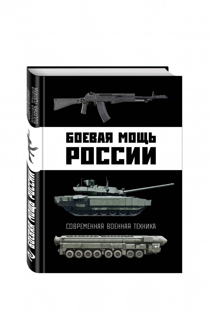 Боевая мощь России. Современная военная техника - фото №19