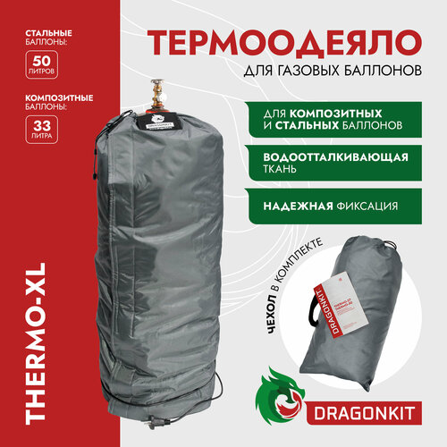 Термоодеяло для баллонов СУГ, THERMO XL, (50 л.), DRAGONKIT термоодеяло электрическое для газового баллона 50 л тэо гб1