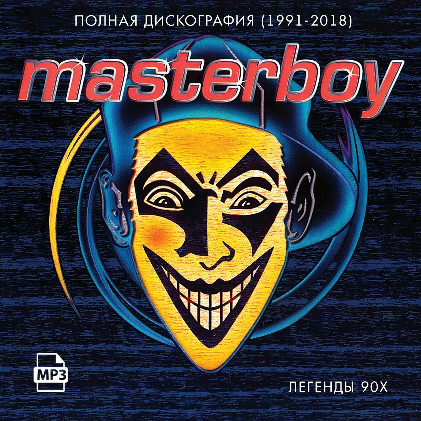 Masterboy - Полная дискография (1991-2018) (Сборник CDR) (MP3)