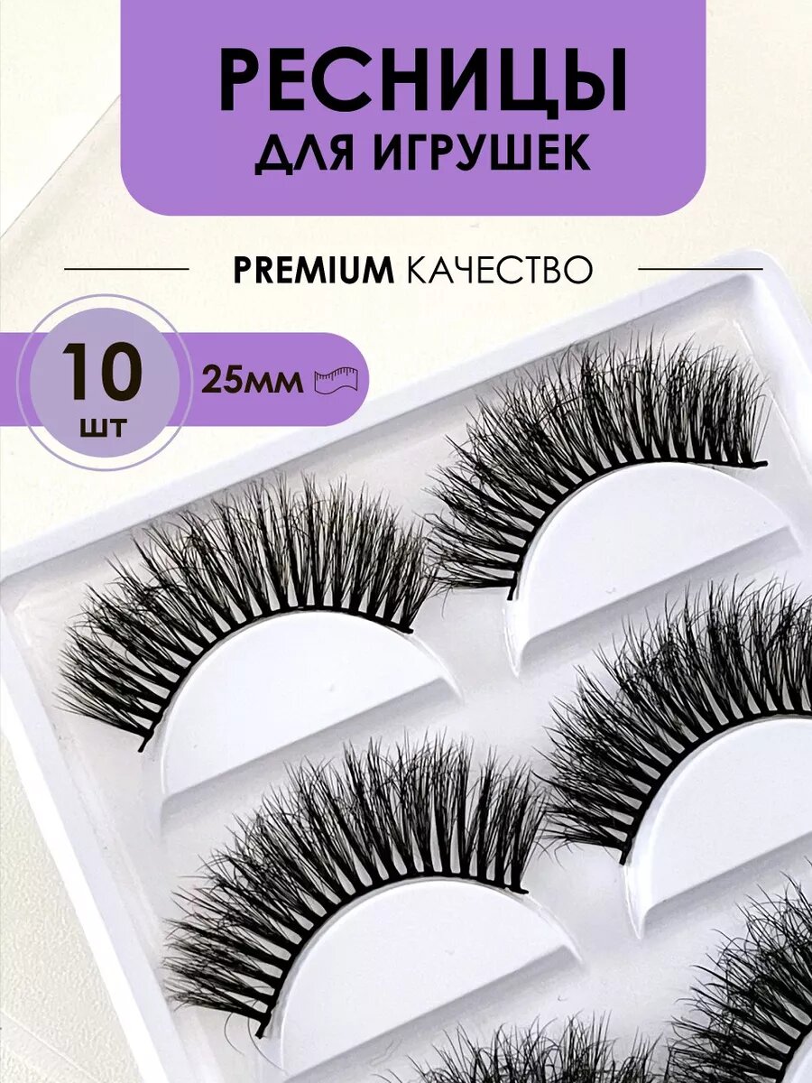 Ресницы для игрушек и кукол