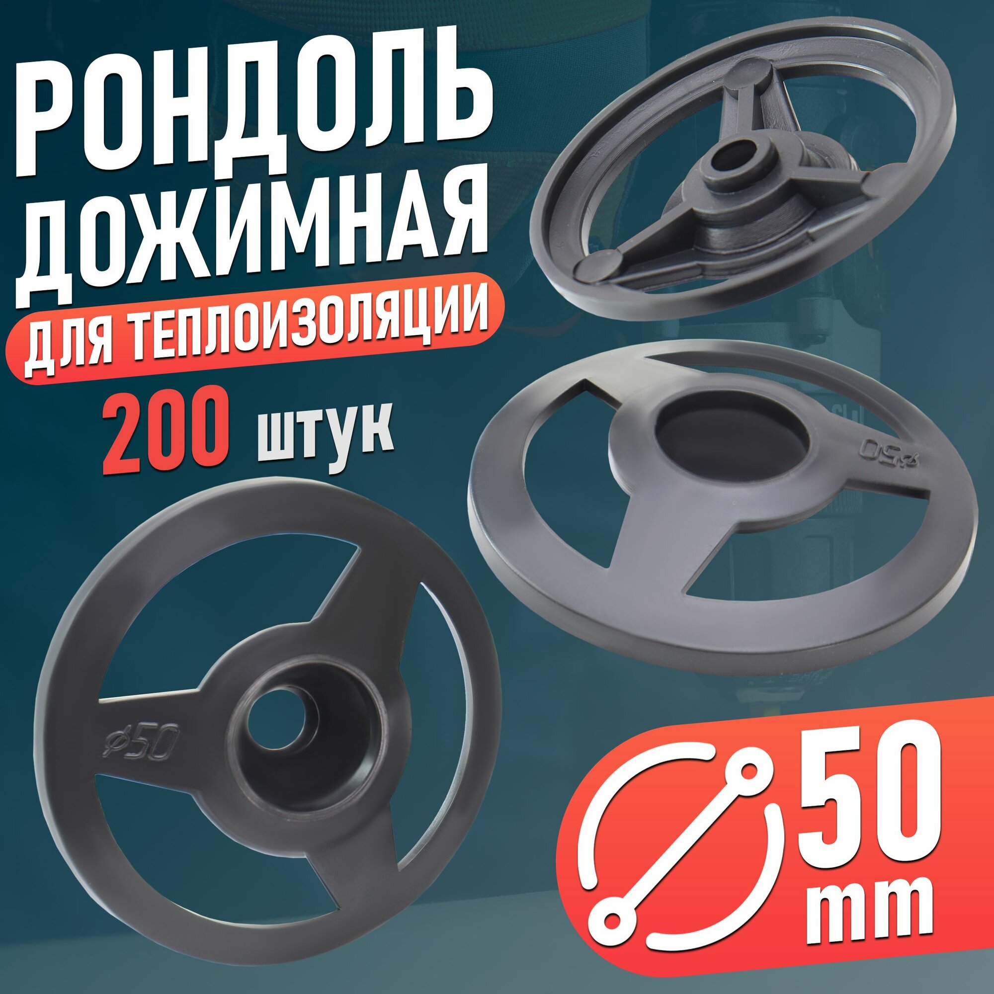 фото Рондоль дожимная Remkitex шайба для утеплителя D50 (50 шт/уп)