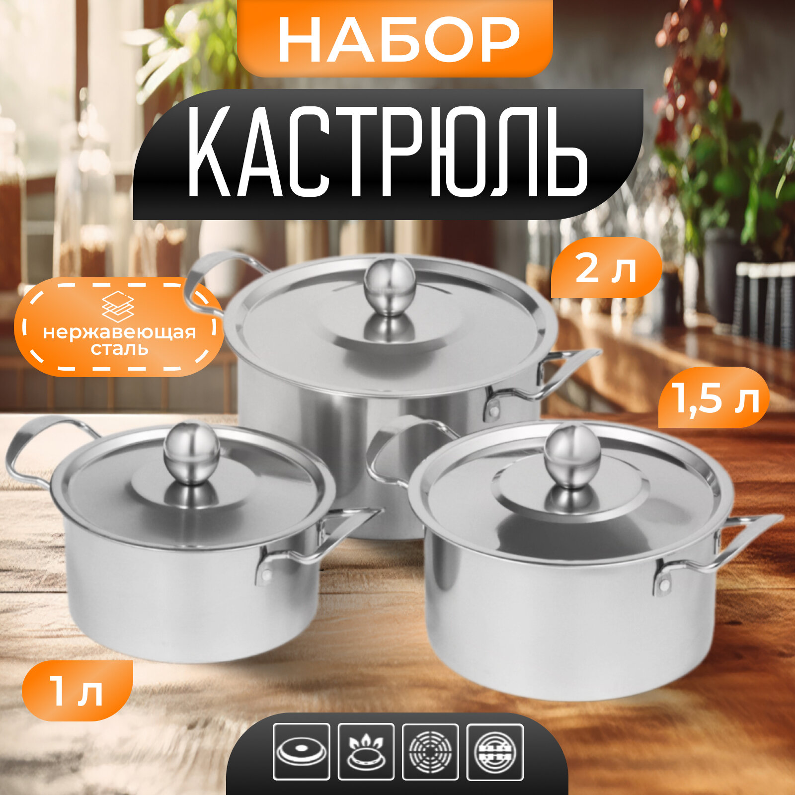 Кастрюля 3 шт, из нержавеющей стали