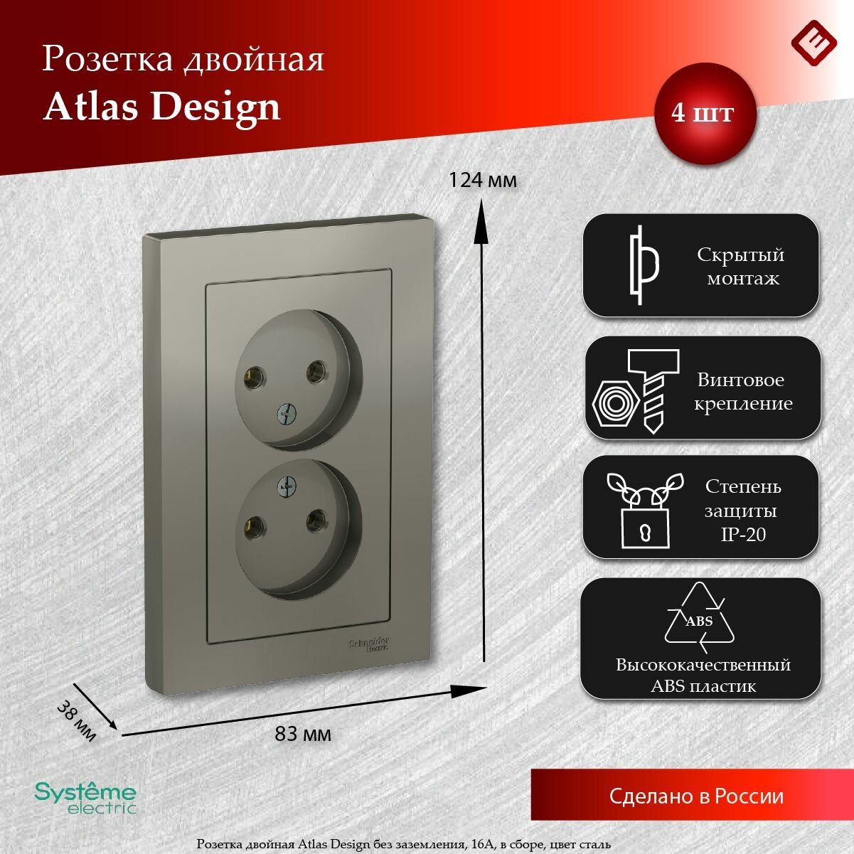 Розетка двойная сталь, без заземления,16А, в сборе, Schneider Electric AtlasDesign (комплект 4шт)