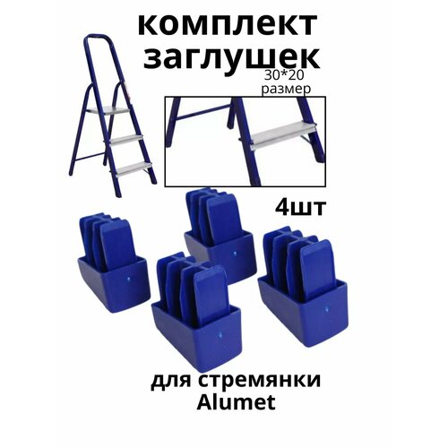 Заглушки для стремянки ZGS4 3020 550₽