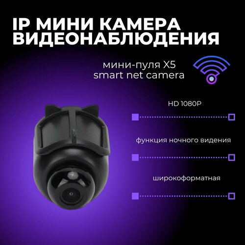 Камера видеонаблюдения IP мини камера HD 1080P Wi-Fi широкоформатная Мини-пуля X5 Smart Net Camera 2099₽