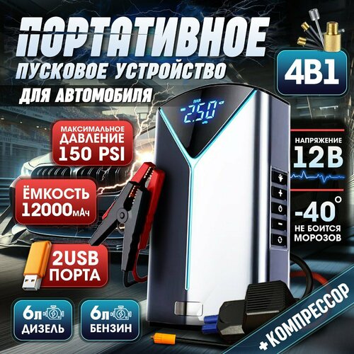 Портативное Пусковое устройство Jump starter с воздушным компрессором 4в1 6429₽