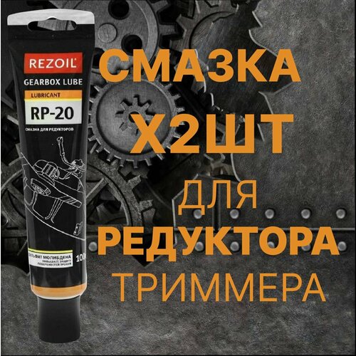 фото Смазка 2 шт! для редуктора триммера rezoil rp-20 универсальная, для редукторных передач гр. 03.008.00013 rhinoil
