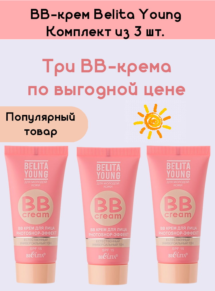 BB-крем 3 шт. Belita Young Photoshop Effect комплект из 3 штук, SPF-15, тон универсальный, 30 мл