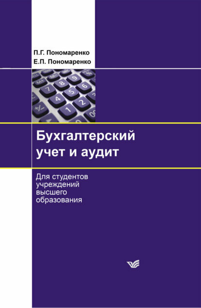 Бухгалтерский учет и аудит [Цифровая книга]