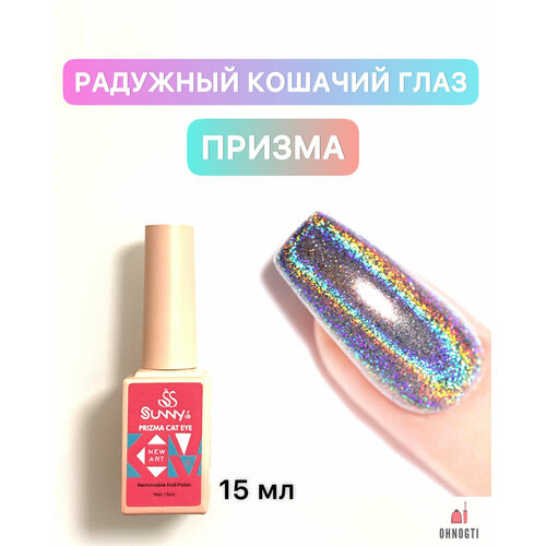 Гель-лак призма , радужный кошачий глаз с эффектом голографической втирки , голографический гель лак призма, блестящий гель-лак