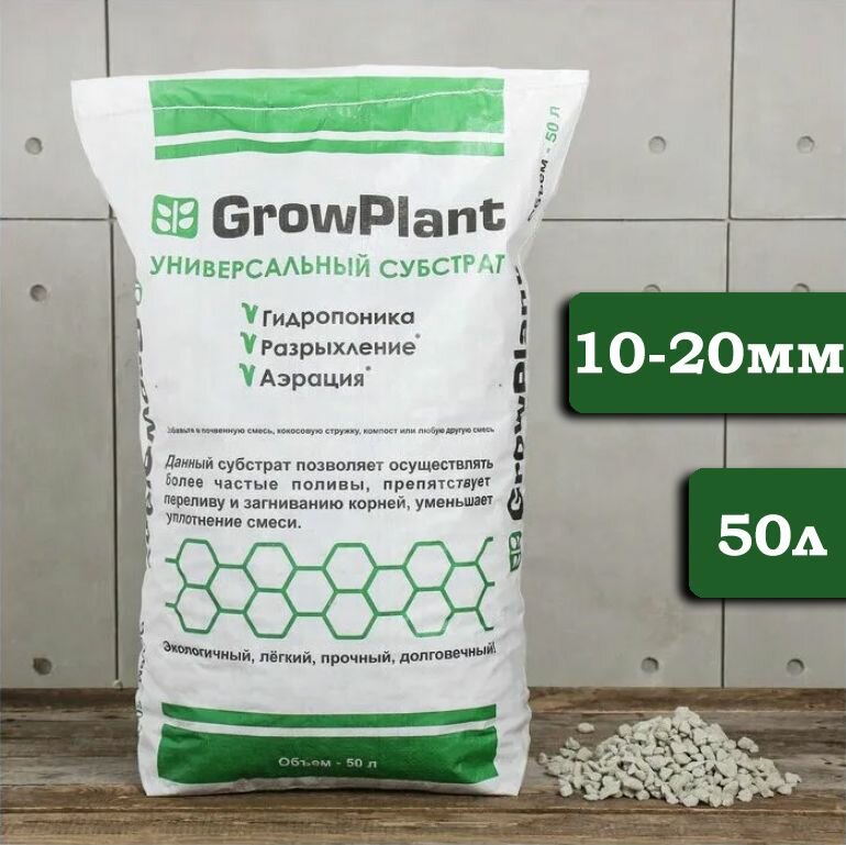 Субстрат пеностекло GrowPlant 10-20мм, 50 л.