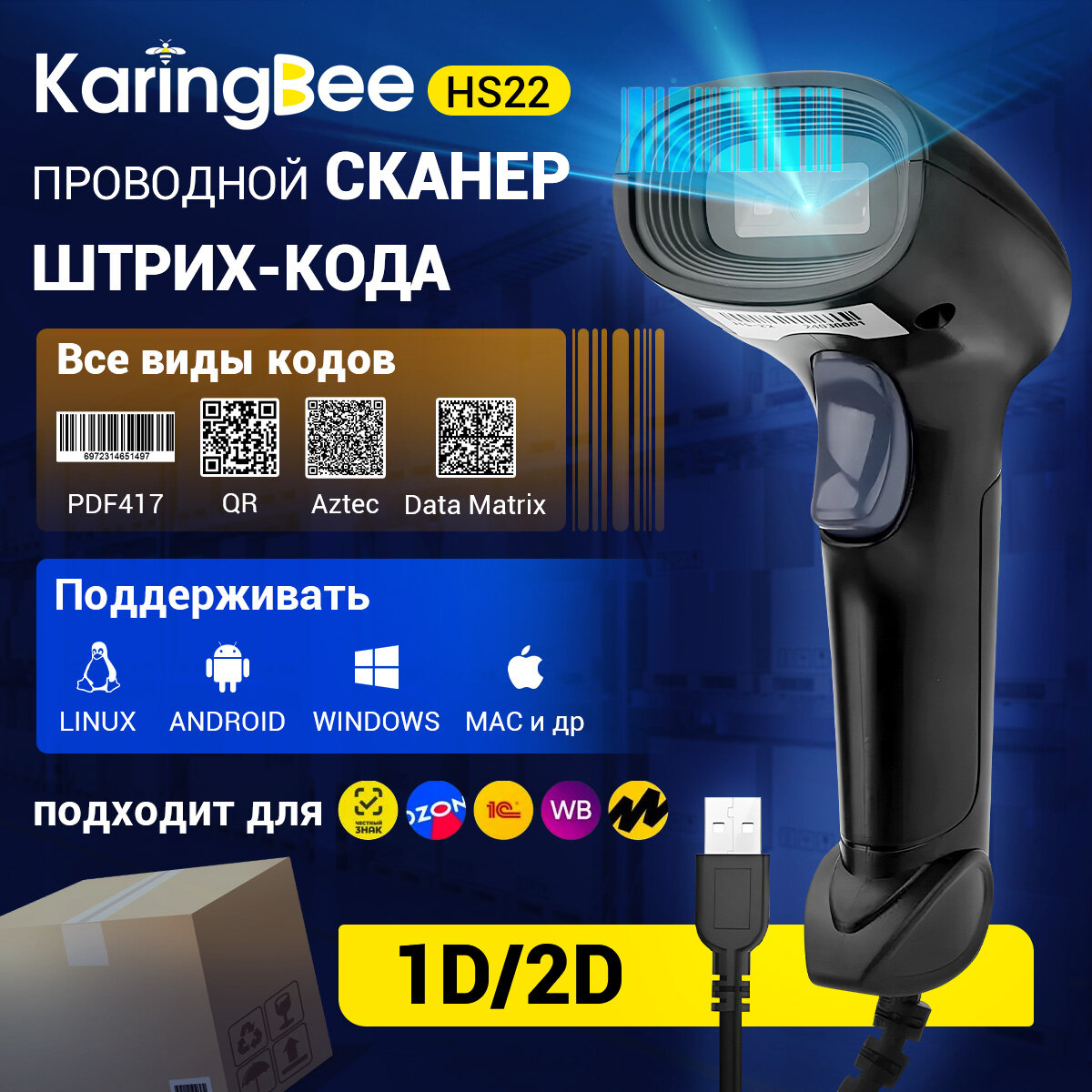 Проводной 1D / 2D сканер штрих-кода Karingbee HS22 с поддержкой ЕГАИС
