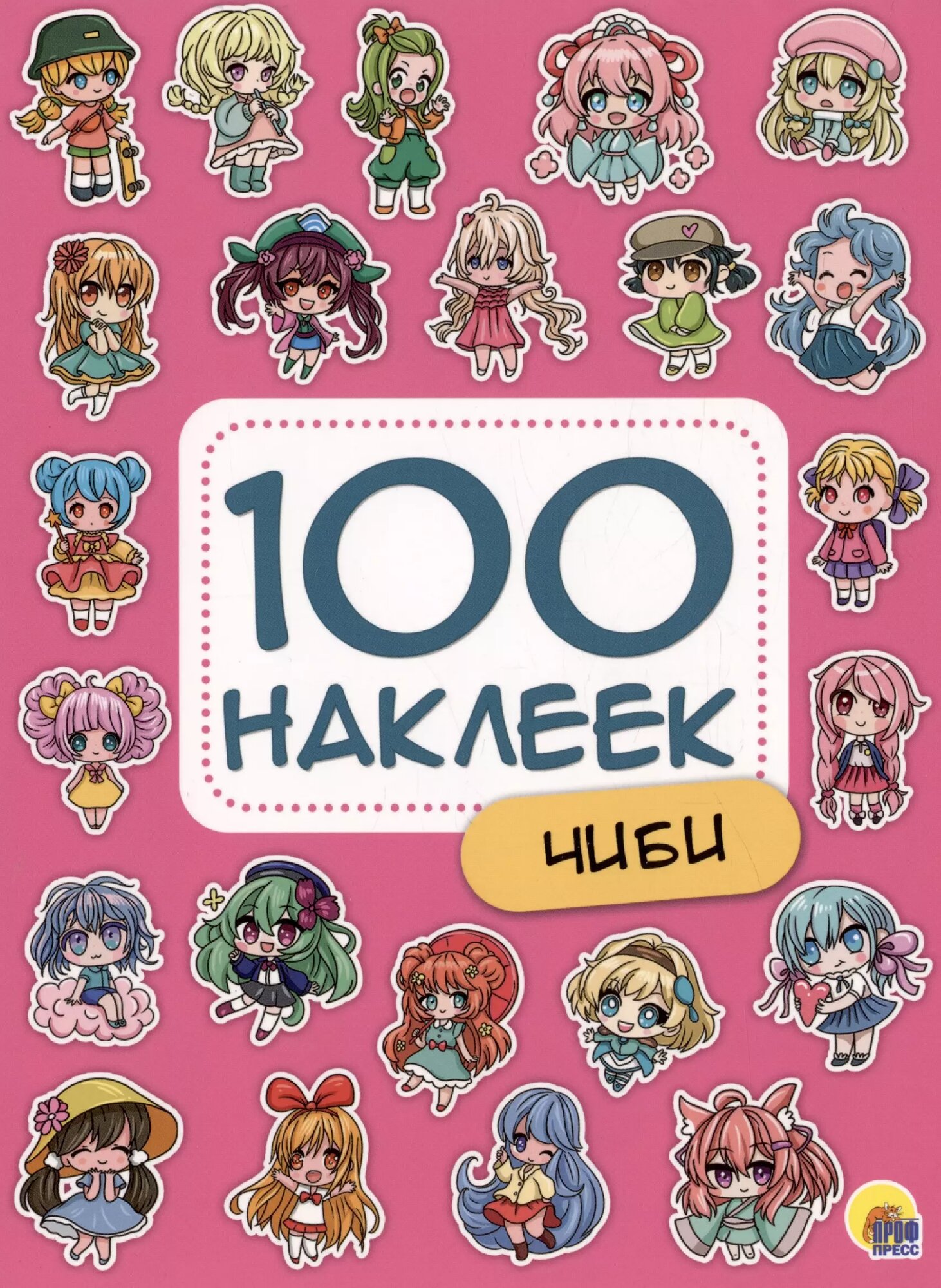 100 наклеек. Чиби