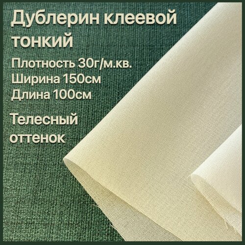 Дублерин клеевой тонкий шифоновый 100*150см 30 г/м2 телесный оттенок