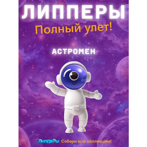 Лента Липперы Полный улет! 2 Астромен
