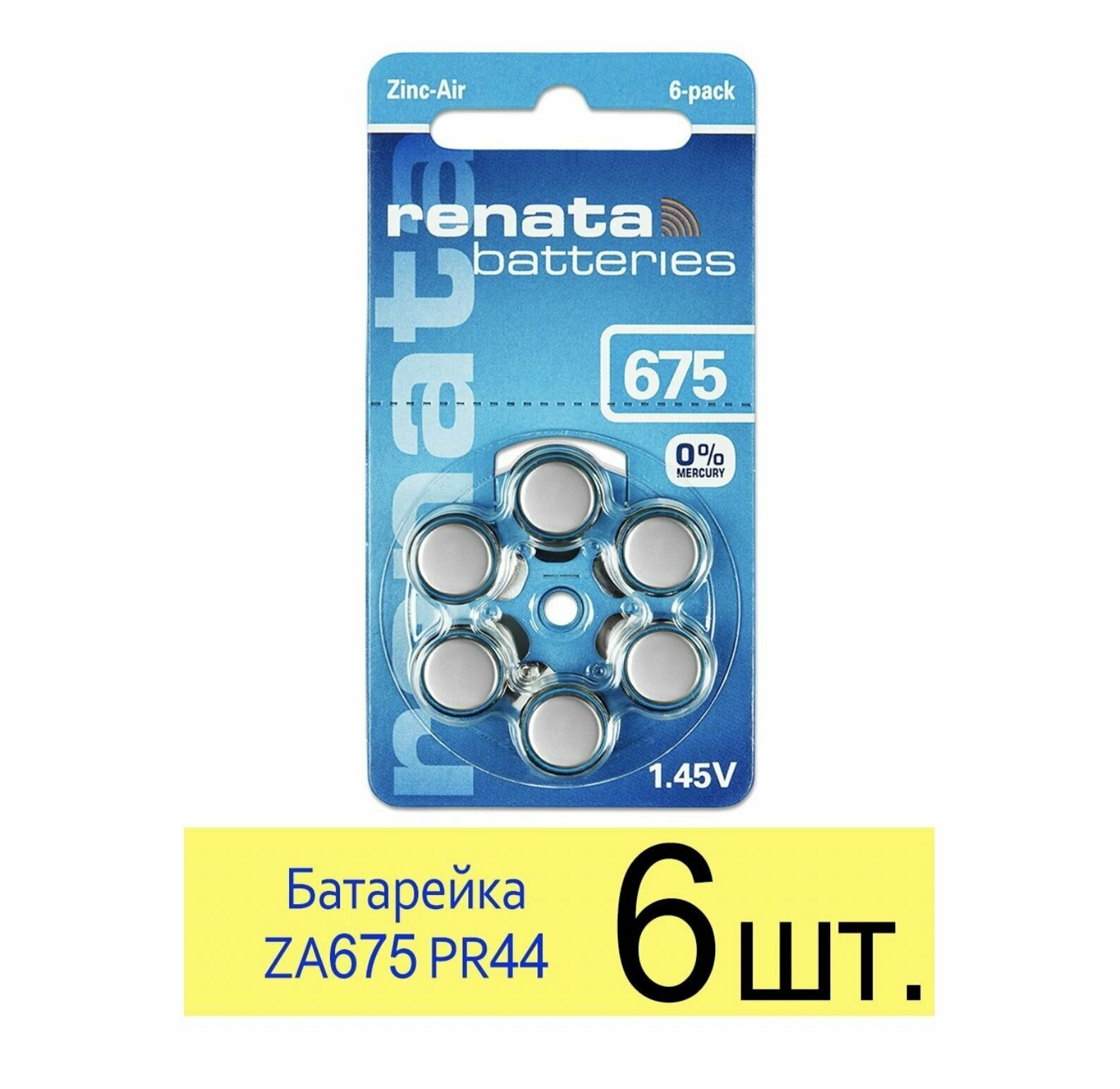 Батарейки Renata ZA675 для слуховых аппаратов 6 шт