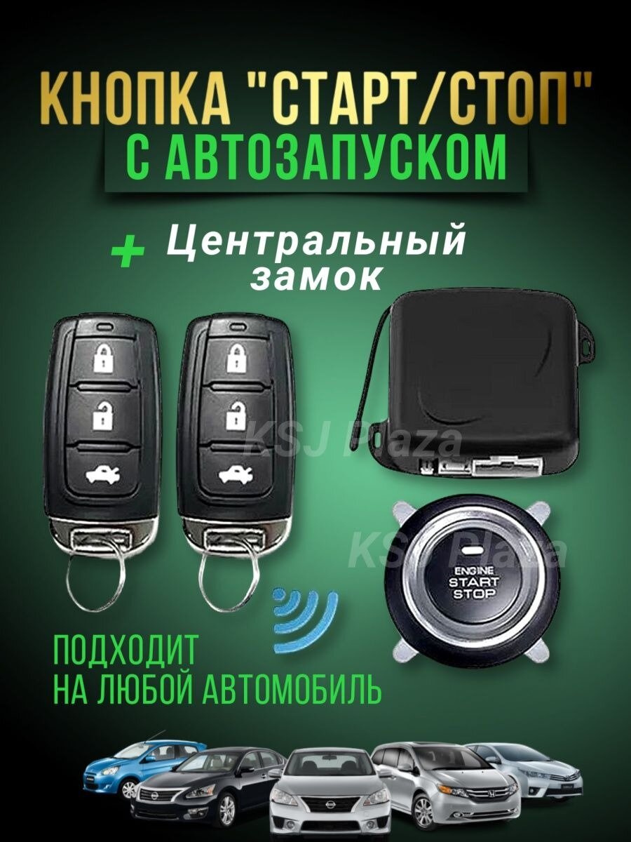 Кнопка старт стоп с автозапуском и брелками — купить в интернет ...