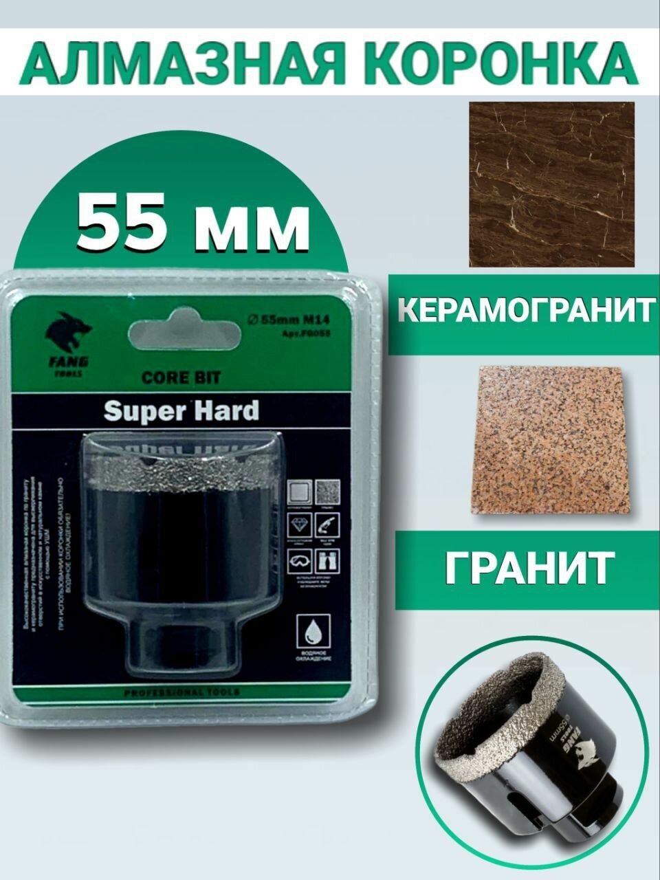 Алмазная коронка по керамограниту и керамике 55 мм, Black, FANG TOOLS SUPER HARD, М14