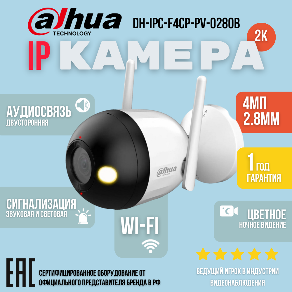 DH-IPC-F4CP-PV-0280B DAHUA IP-видеокамера