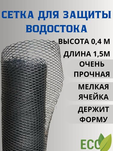 Изображение товара Сетка для защиты водостока ячейка 6х10 мм, ширина 0.4 м, длина 1.5 м черная