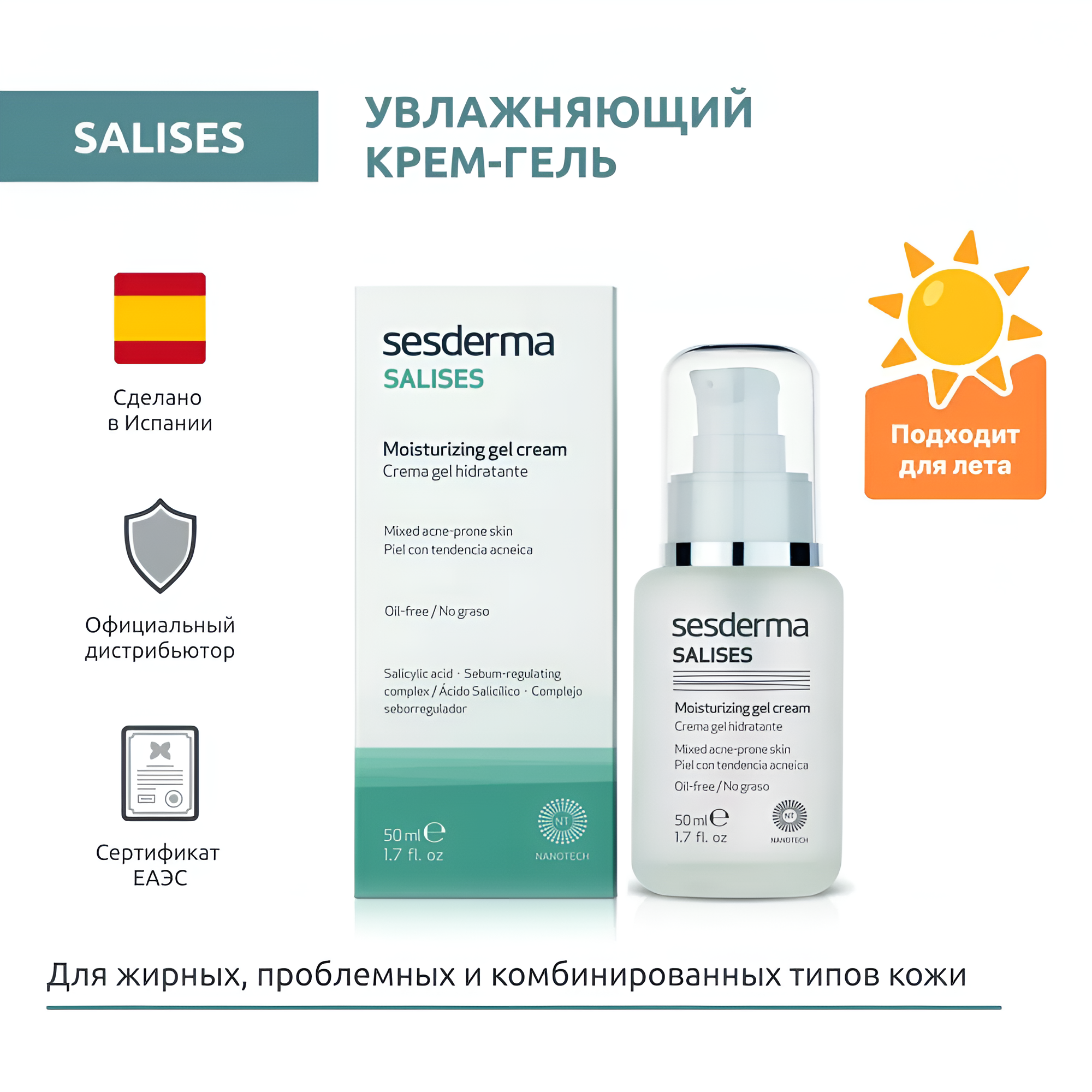 SesDerma / SALISES Moisturizing gel cream – Крем-гель увлажняющий, 50мл