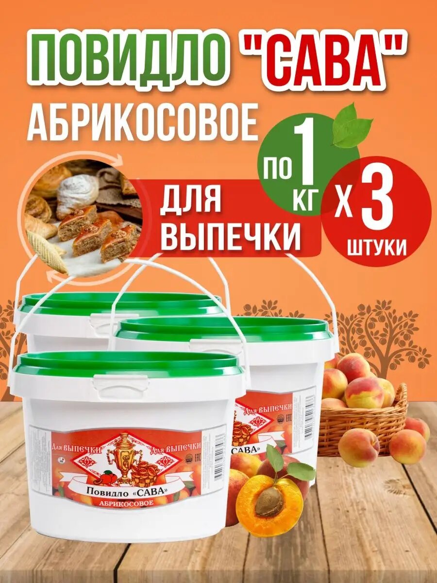Повидло для выпечки Абрикосовое 3 шт по 1 кг