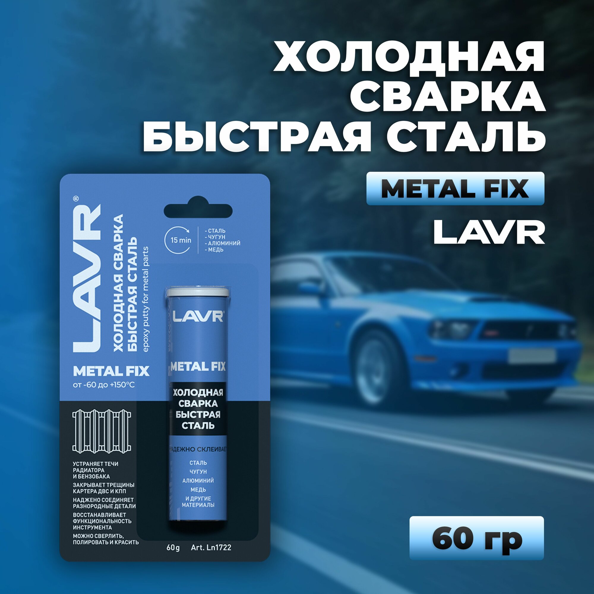 Холодная сварка Быстрая сталь MetallFix 60 гLAVR Ln1722 состав для соединения изделий из черных и цветных металлов