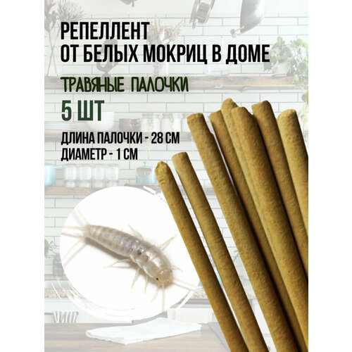 Репеллент от белых мокриц в доме 5 палочек по 28 см 365₽