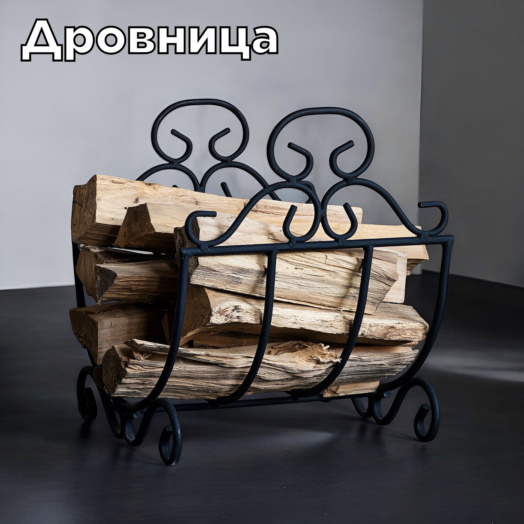 Металлическая кованая дровница решетка для камина и бани, 41х35х37 см, черный