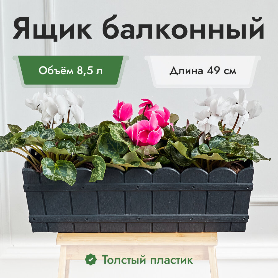 Ящик для цветов пластик 85 л. графит