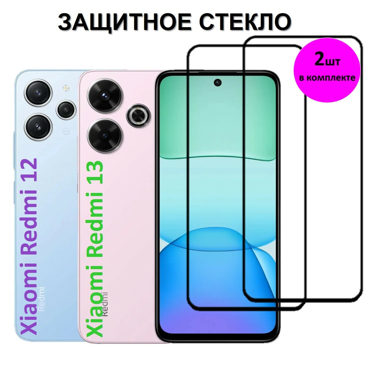 Комплект 2 в 1: Защитное стекло на Xiaomi Redmi 13 / Redmi 12 ( 2 шт ) Сяоми Редми 13 / Редми А12 Полноэкранное стекло с рамкой Full Glue