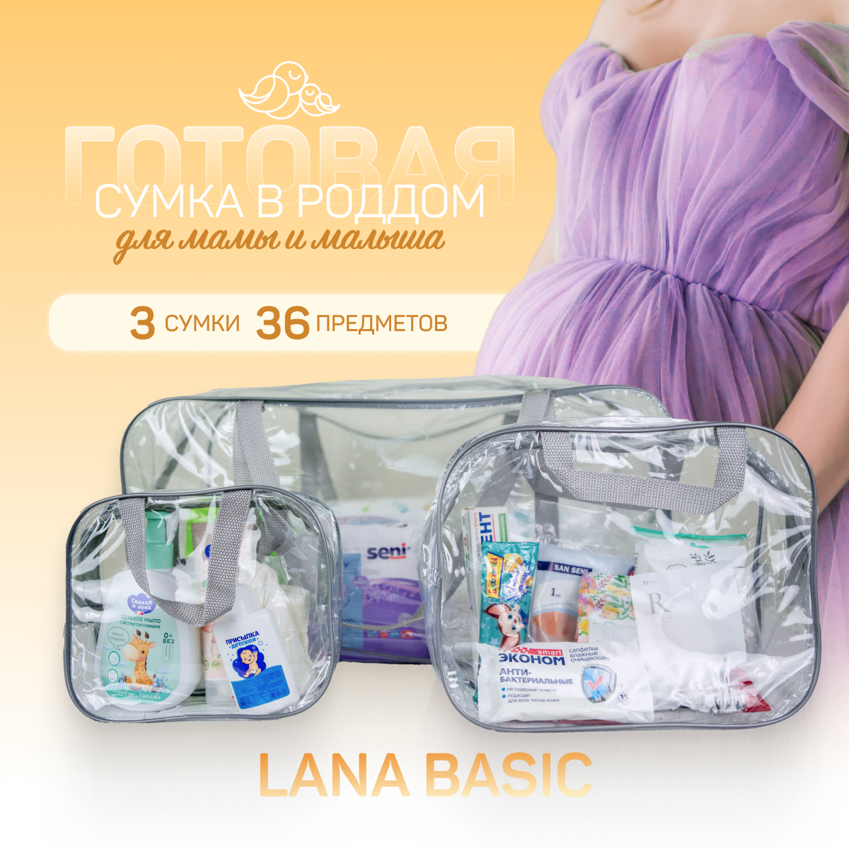 Сумка в роддом готовая для мамы и малыша с наполнением, Lana Basic, 36 предметов, 3 сумки, прозрачная