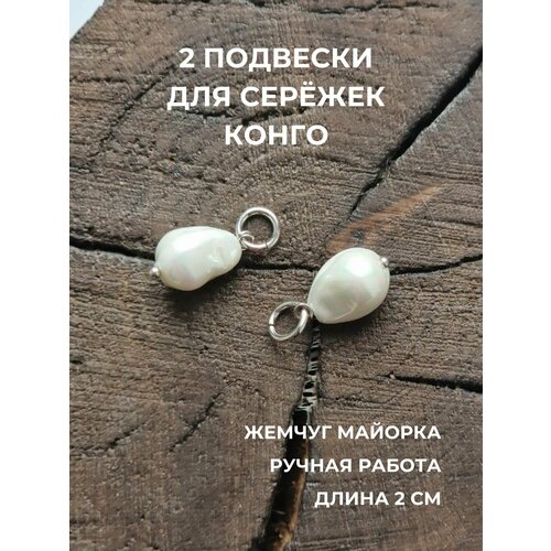 Подвеска для серег Травелог, жемчуг имитация, размер 20 мм, белый