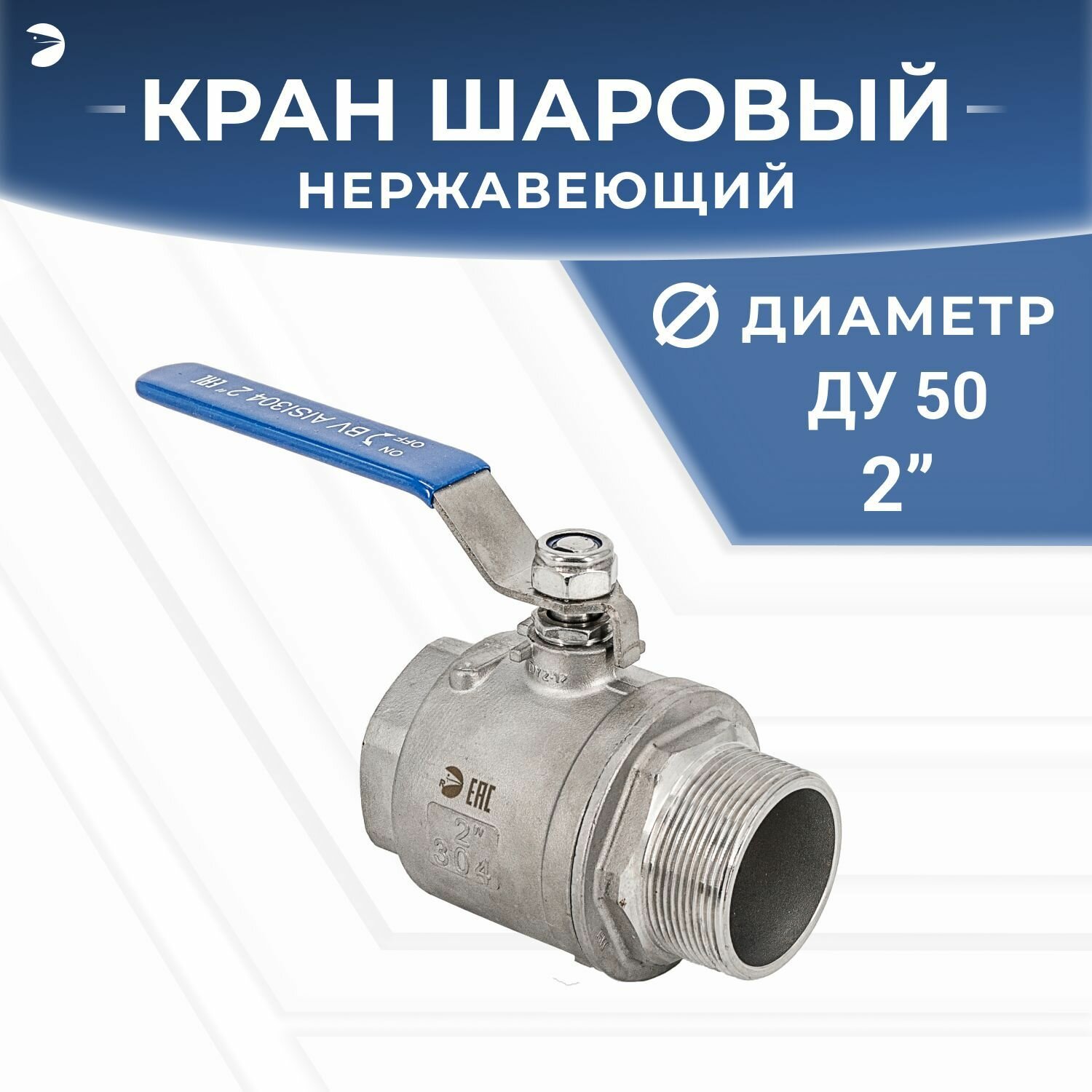 Newkey Кран шаровый стальной муфтовый двусоставной ВР/НР нержавеющий (2PC), AISI304 DN ДУ 50 (2" дюйма), (CF8), PN40