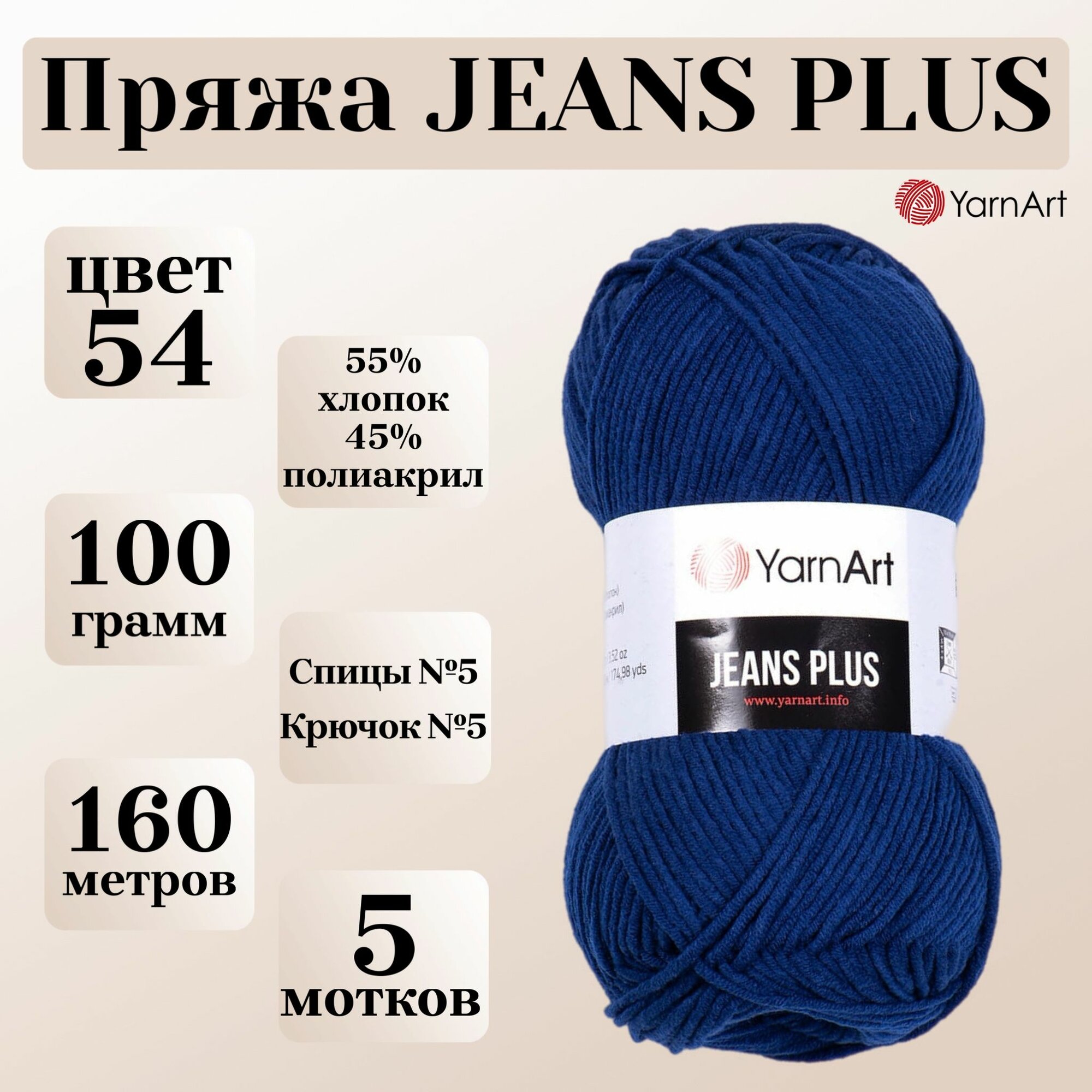Пряжа для вязания YarnArt Jeans Plus, цвет 54 темно-синий, моток 100г, 160м, 5 мотков