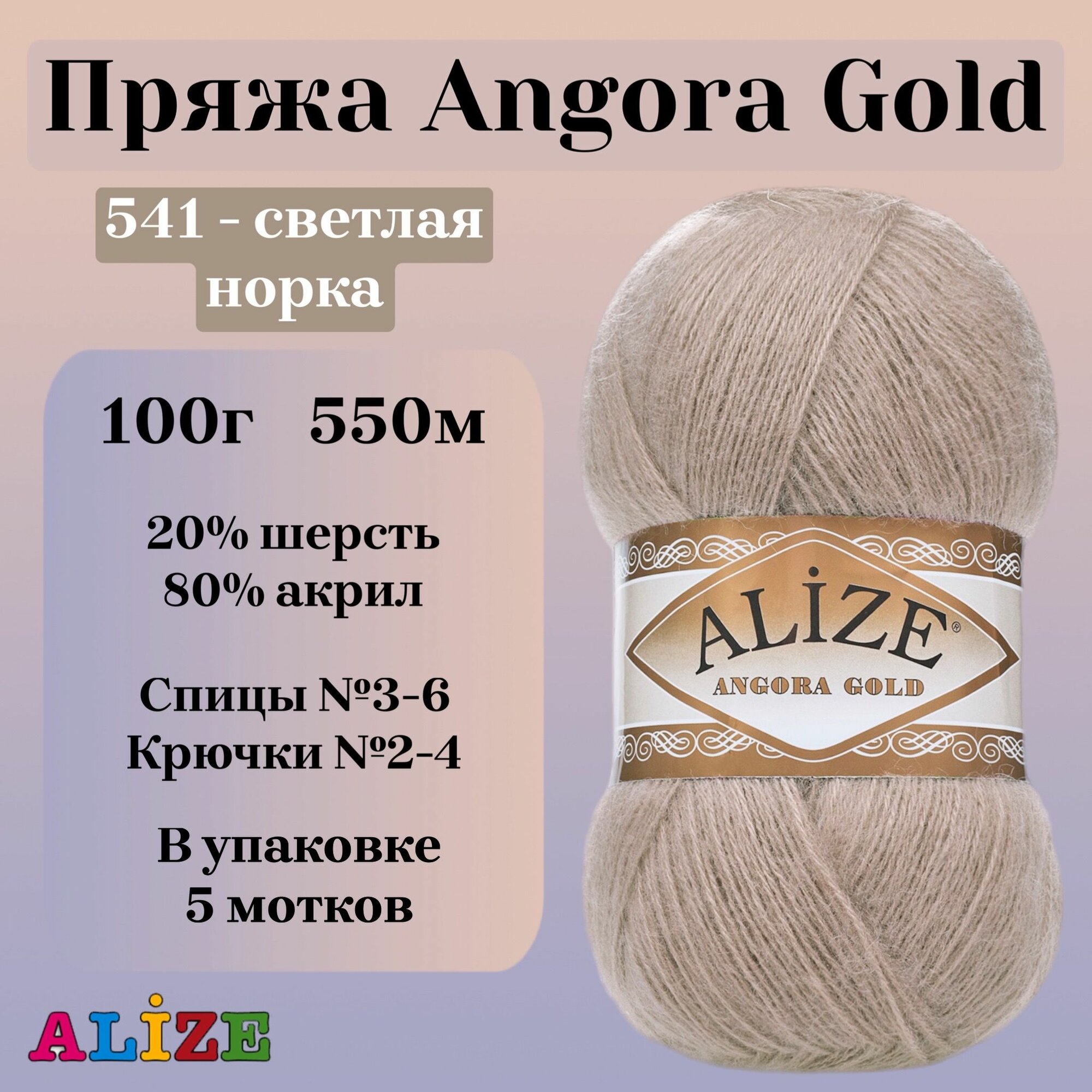 Пряжа для вязания Alize Angora Gold, цвет 541 светлая норка, 100г, 550м, 5шт/упак