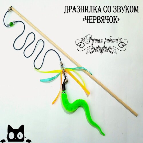Изображение товара Игрушка для кошек, дразнилка-удочка со звуком "Червячок с лентами" Зеленый
