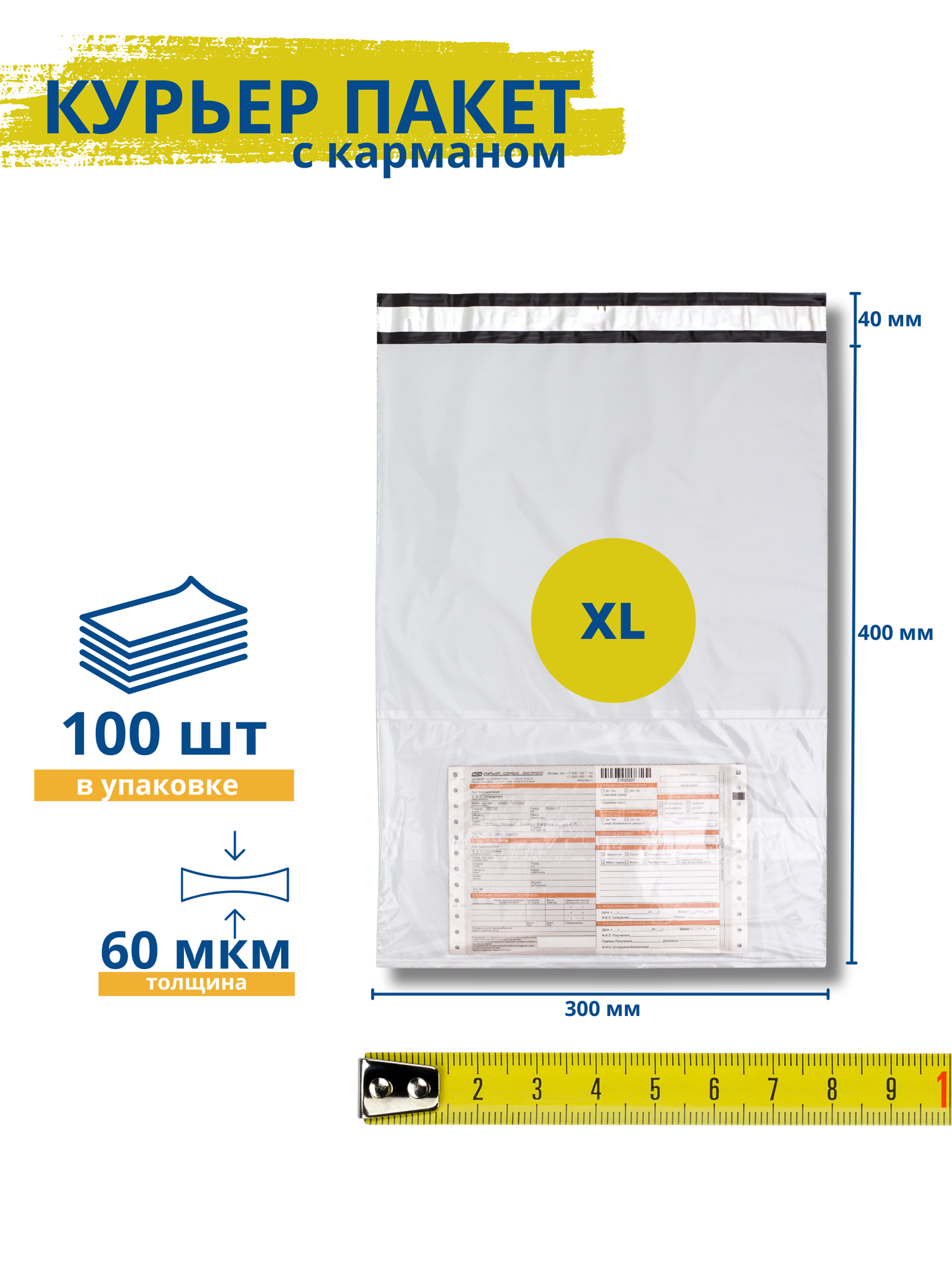 Курьерский пакет с карманом / курьер-пакет / 300*400+40 мм/ 100 штук / 60 мкм