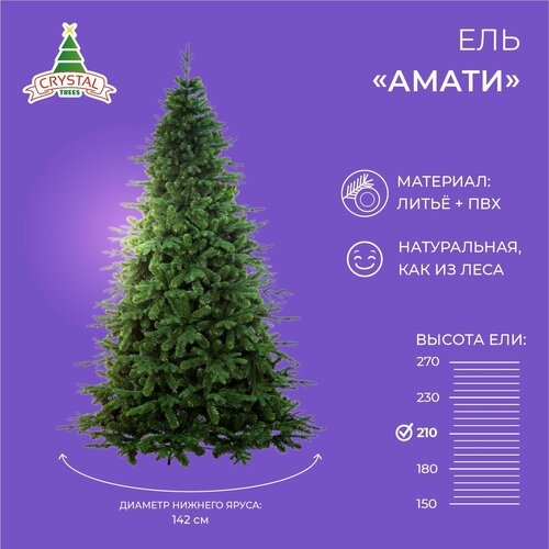 Ель искусственная Crystal trees Амати, 210 см зеленый