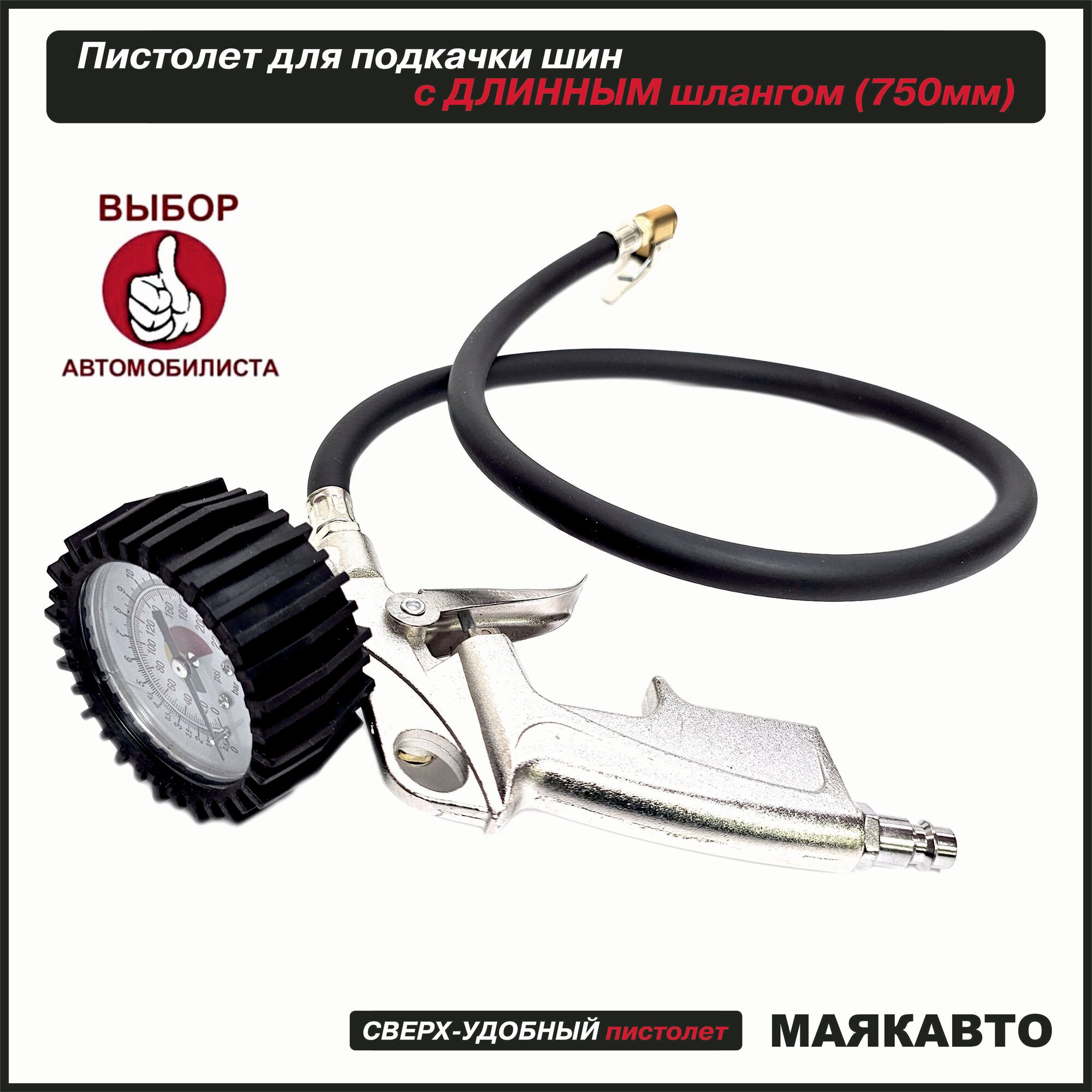 Пистолет для подкачки шин, колес и камер с манометром, с длинным шлангом 750мм, м0302, МаякАвто