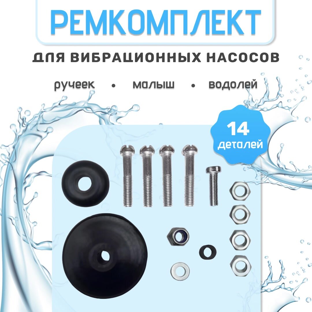 Комплект для ремонта насосов Olsa ручеек, малыш, водолей, 14 деталей в комплекте/ ремкомплект ручеек — фото 1